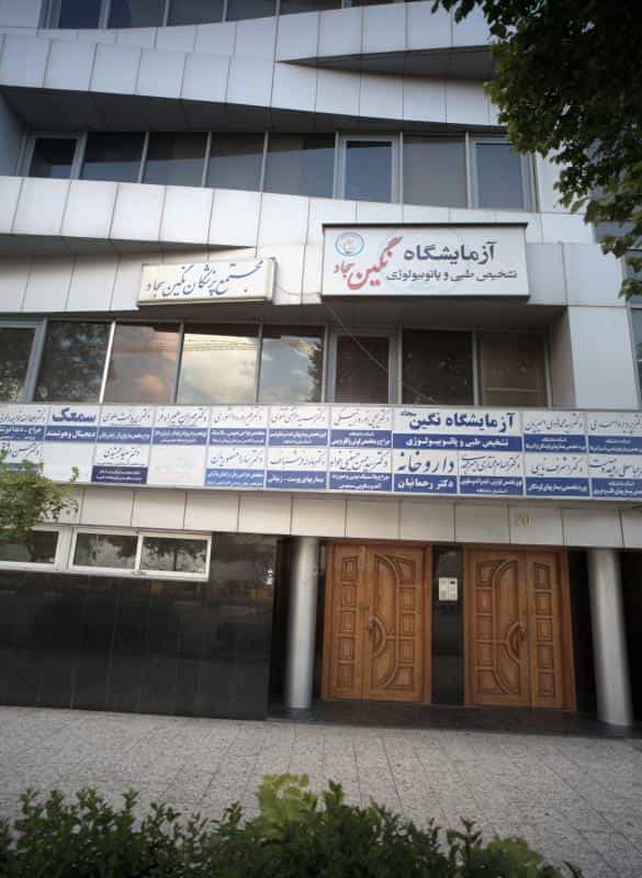 عکس مطب دکتر یحیی نوروز بیگی در سجاد شهر مشهد