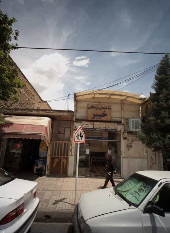 عکس مطب دکتر محمد حسین عسگریان یزدی در فدک مشهد