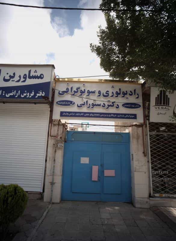 عکس رادیولوژی و سونوگرافی دکتر دستورانی شهرک لشکر مشهد