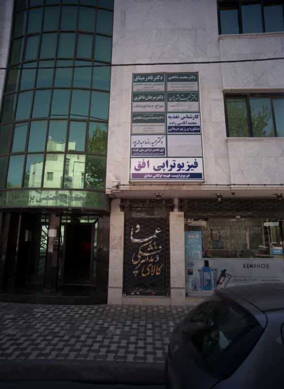 عکس مطب دندانپزشکی دکتر مرجان ناظری در احمدآباد مشهد