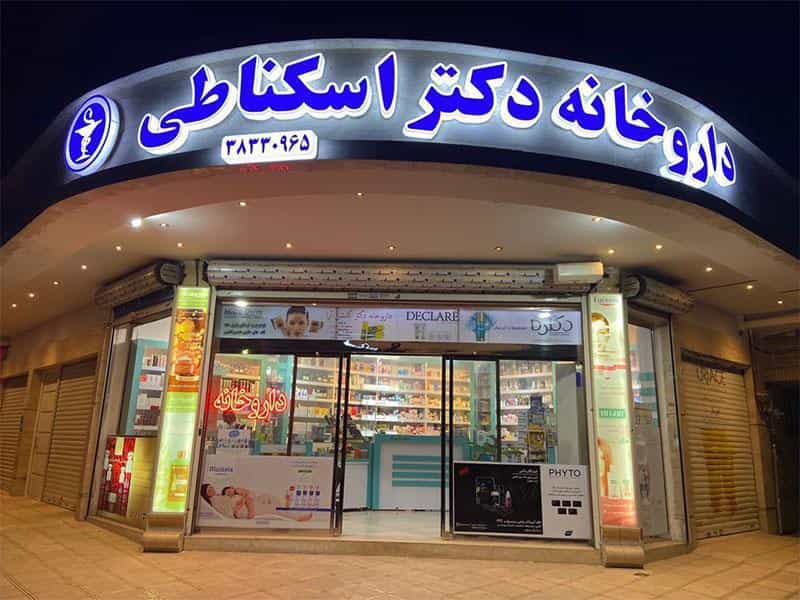 عکس داروخانه دکتر اسکناطی در احمدآباد مشهد