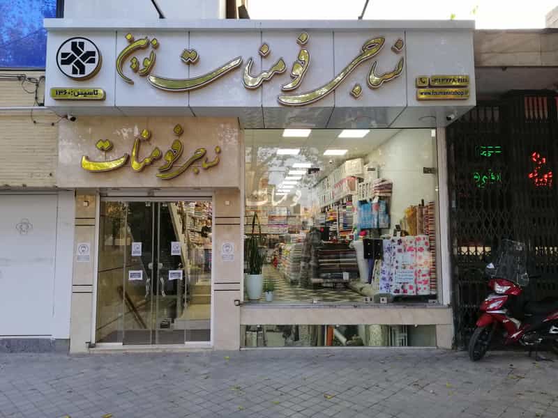 عکس فروشگاه نساجی فومنات در احمد آباد اصفهان