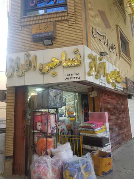 عکس نساجی افراز در شهشهان اصفهان