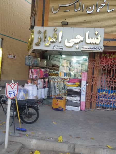 عکس نساجی افراز در شهشهان اصفهان