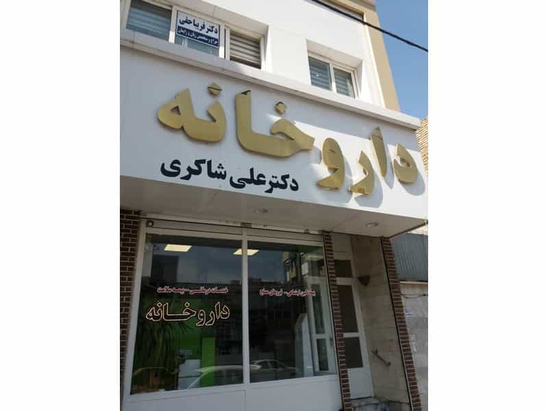 عکس داروخانه ی دکتر علی شاکری در مقدم مشهد
