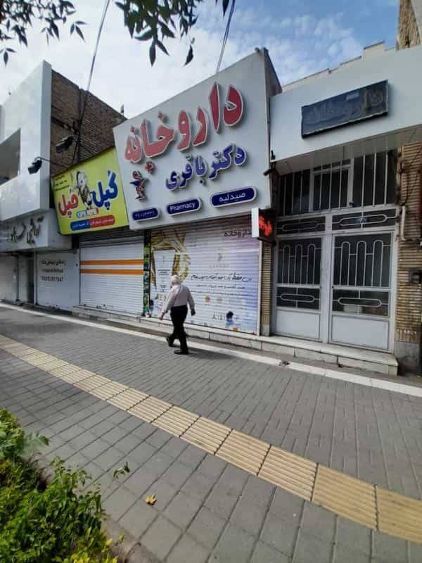 عکس داروخانه دکترامیر باقری در آزادشهر مشهد