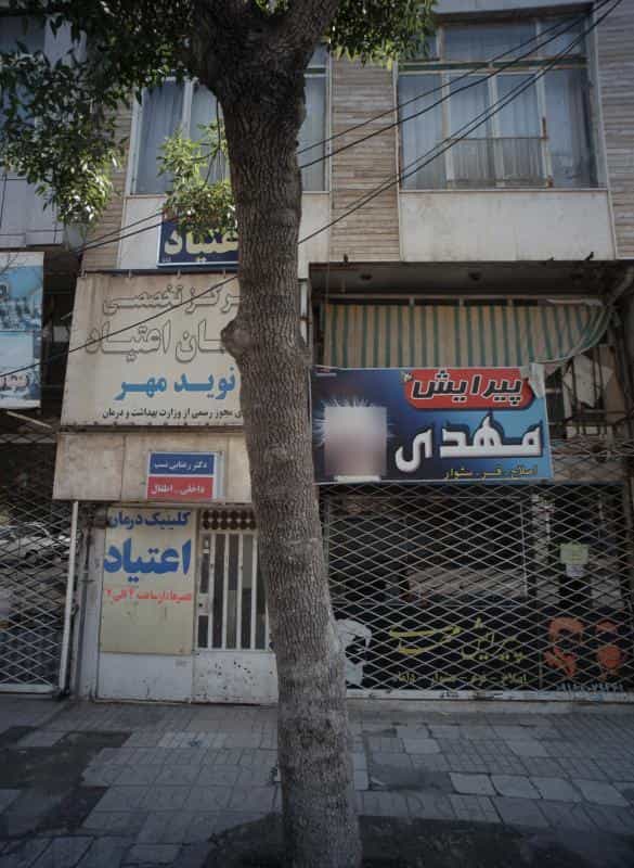 عکس مطب دکتر رعنایی نسب در ایثار مشهد