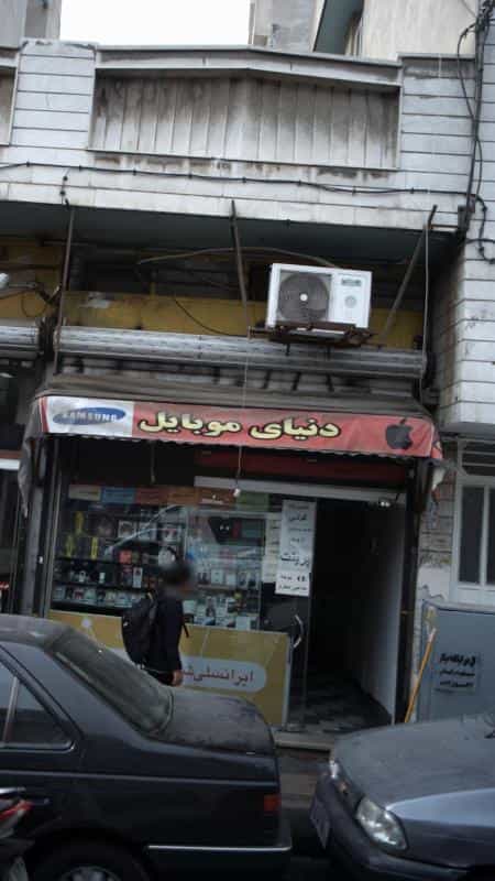 عکس دنیای موبایل در افسریه جنوبی تهران