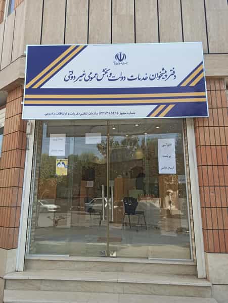 عکس دفتر پیشخوان خدمات دولت در باقوشخانه اصفهان