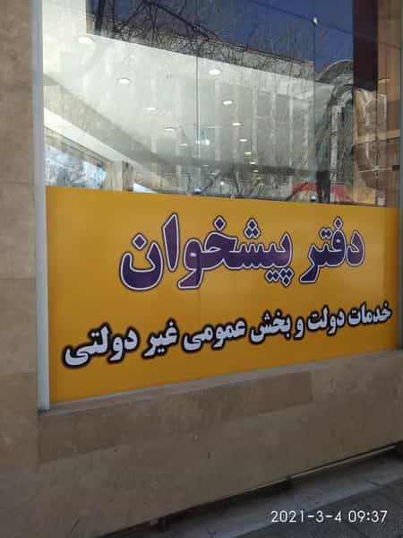 عکس دفتر پیشخوان دولت 1268 در مارنان اصفهان