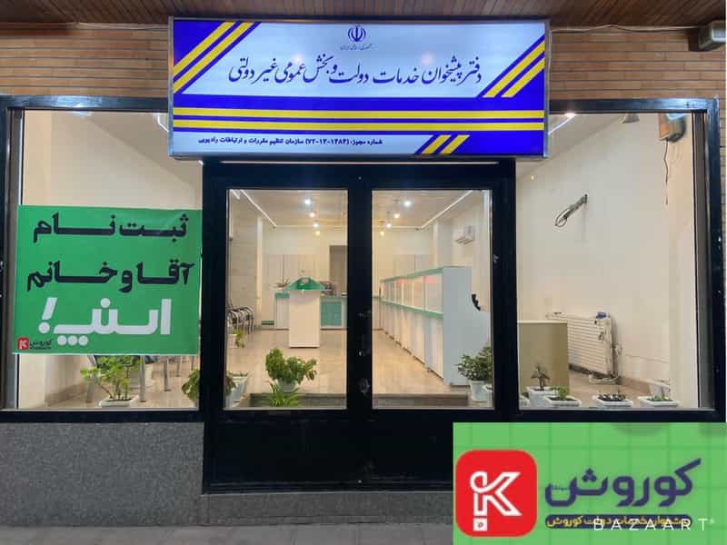 عکس پیشخوان دولت کوروش در بیست و چهار متری اصفهان