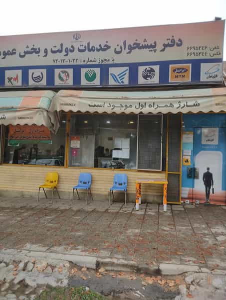عکس دفتر پیشخوان خدمات دولت هزارجریب و پست در سعادت آباد اصفهان