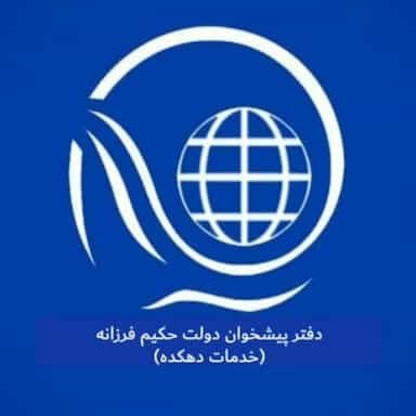 دفتر پیشخوان دولت حکیم فرزانه (دهنو) اصفهان