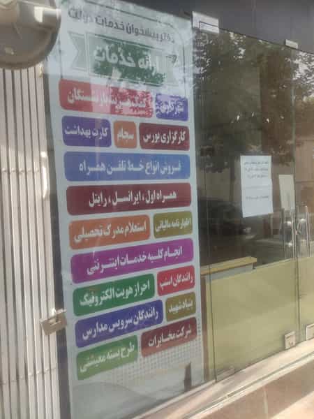 عکس مرکز پیشخوان دولت حکیم نظامی در مارنان اصفهان