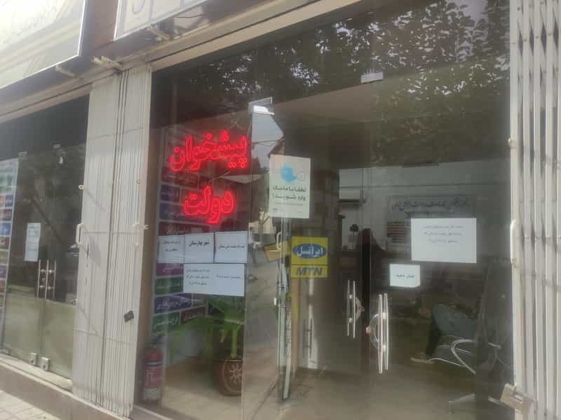 عکس مرکز پیشخوان دولت حکیم نظامی در مارنان اصفهان