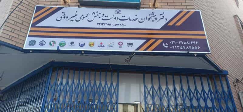 عکس دفتر پیشخوان دولت در قائمیه اصفهان