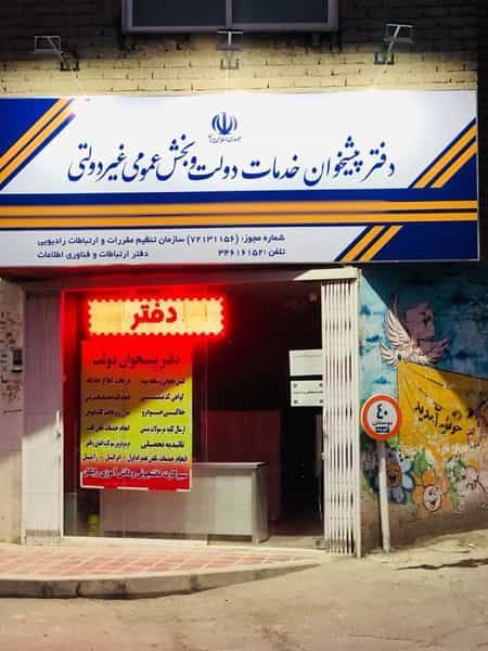 عکس دفتر پست و پیشخوان خدمات دولت شعبه ضابط زاده در پا قلعه اصفهان