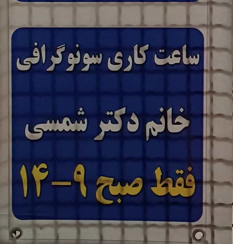 عکس سونوگرافی دکتر مژده شمسی در ایثار مشهد