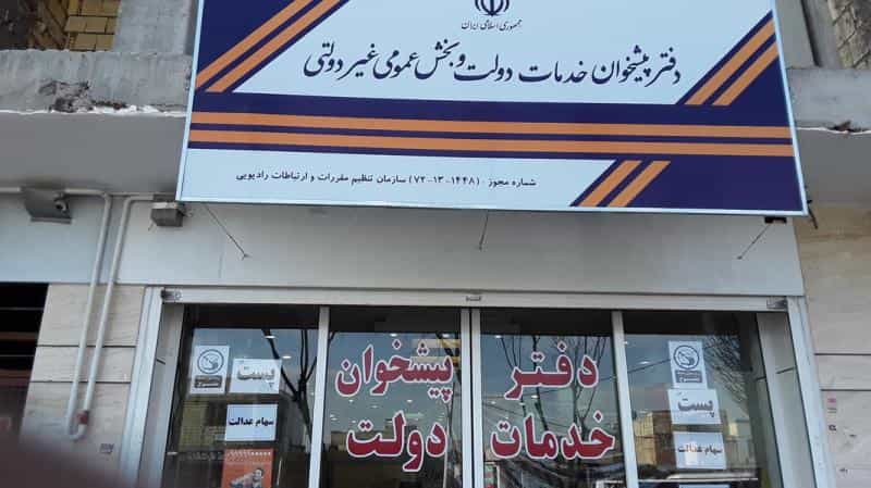 عکس دفتر پیشخوان دولت اصفهان در دوطفلان اصفهان