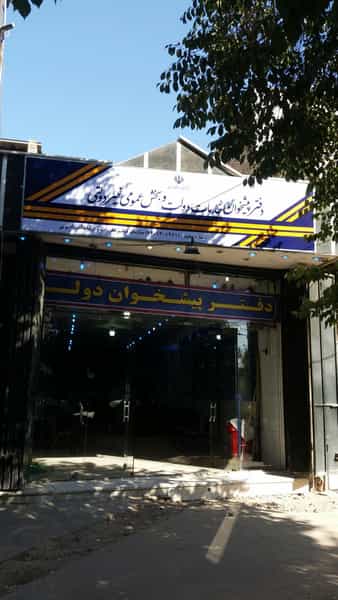 عکس دفتر پیشخوان خدمات دولت برنای سپاهان در لاله اصفهان