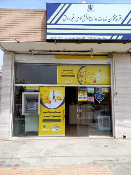 عکس دفتر پیشخوان خدمات دولت صادقی در باغ فدک اصفهان