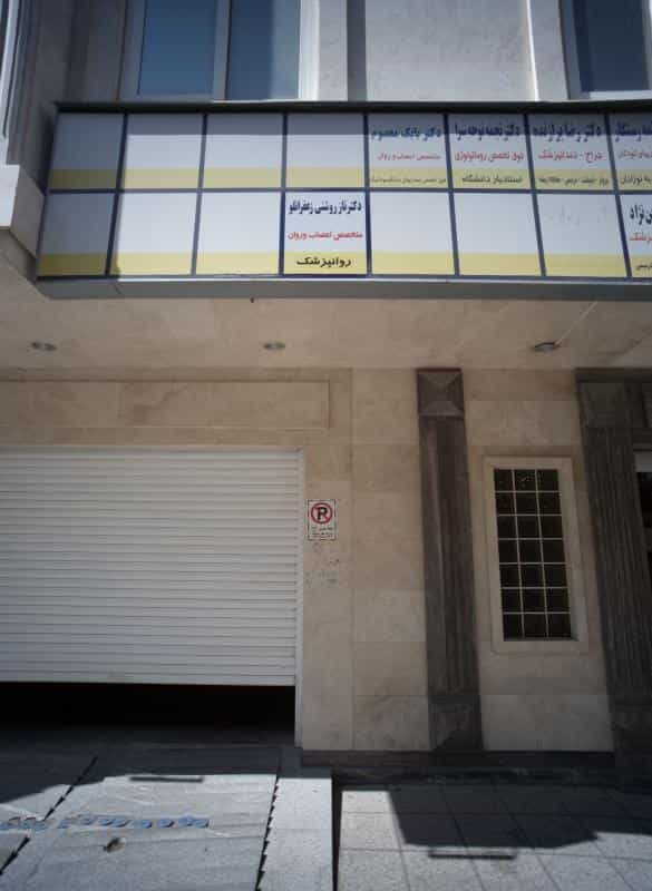 عکس مطب دکتر ناز روشنی زعفرانلو در جنت مشهد
