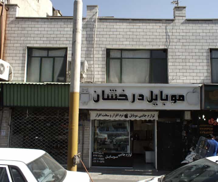 عکس موبایل درخشان در شکوفه تهران