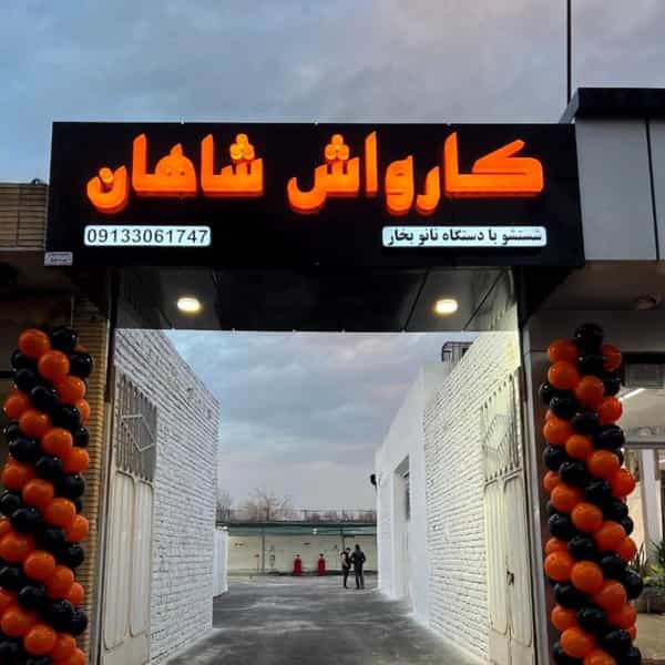 عکس کارواش بخار شاهان در کارلادان اصفهان