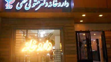 عکس داروخانه دکتر متولی حقی در هنرستان مشهد