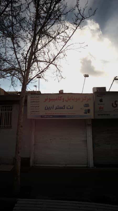 عکس مرکز موبایل و کامپیوتر نت گستر آرین در اوقاف تهران