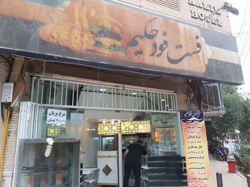 عکس فست فود حکیم در بازار اصفهان