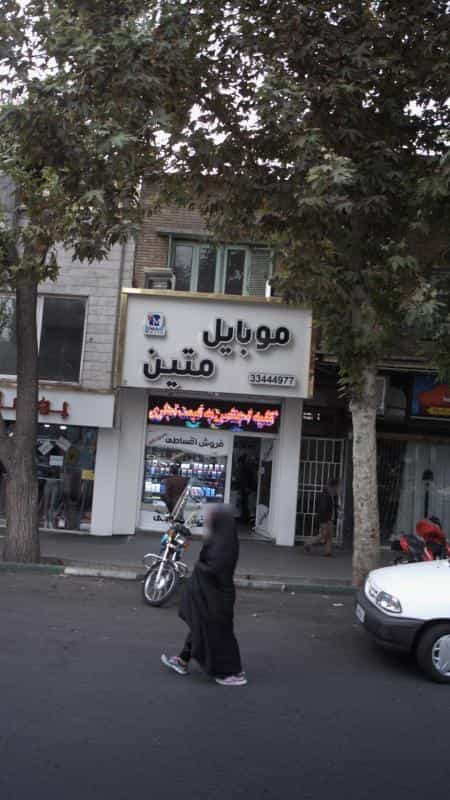 عکس موبایل متین در قیام تهران