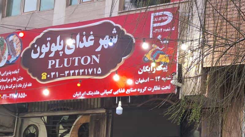 عکس شهر غذای پلوتن در مارچین اصفهان