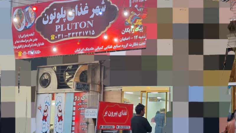 عکس شهر غذای پلوتن در مارچین اصفهان