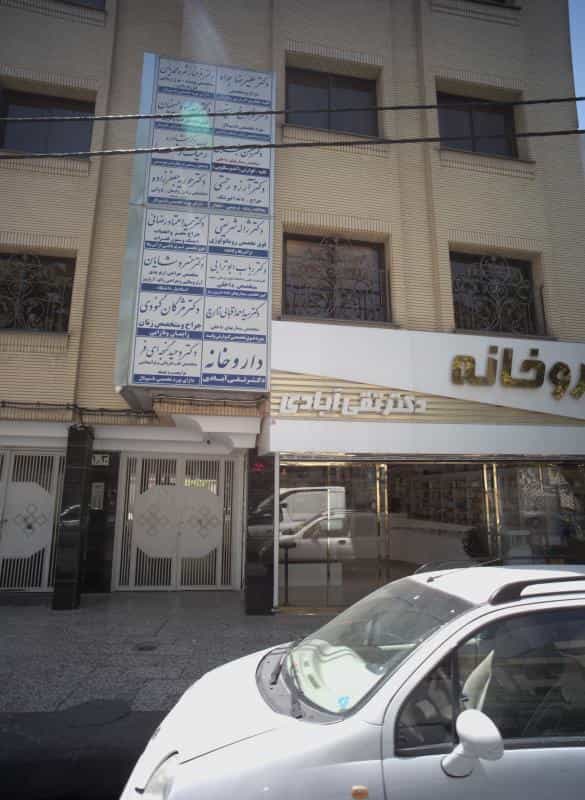 عکس مطب دکتر سید محمود حسینیان در احمدآباد مشهد