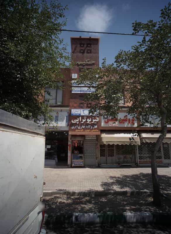 عکس ساختمان پزشکان حکیم در خواجه ربیع مشهد