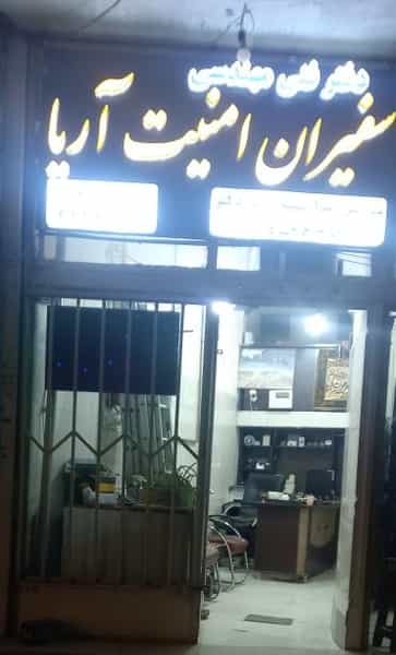 عکس سفیران امنیت آریا در کوجان اصفهان