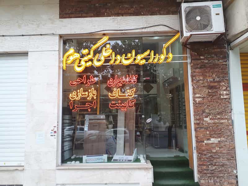 عکس دکوراسیون داخلی گیتی هوم در بید آباد اصفهان