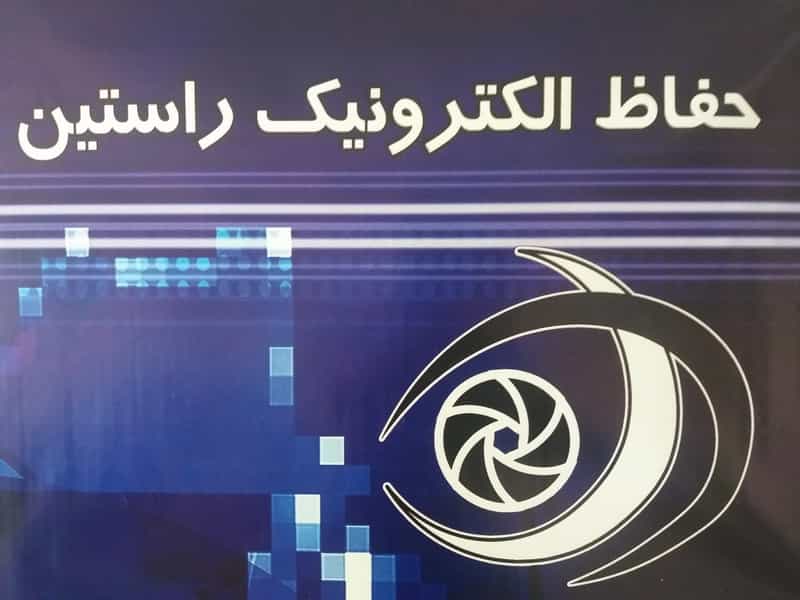 عکس شرکت حفاظ‌ الکترونیک در لاله اصفهان