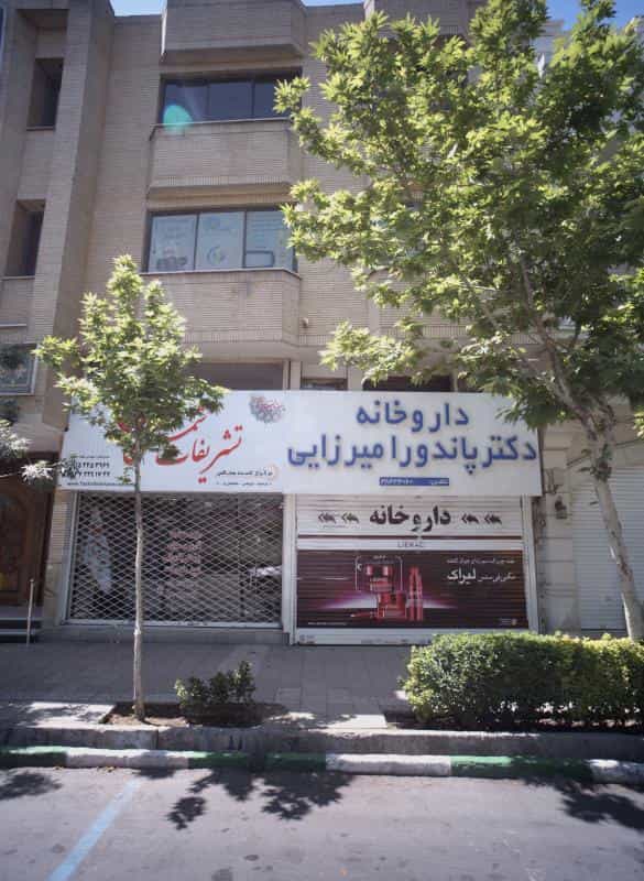 عکس داروخانه دکتر پاندورا میرزایی در آبکوه مشهد