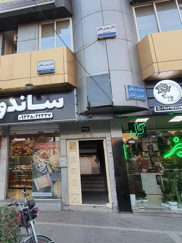عکس مطب دکتر موسی ملکی در چهارچشمه مشهد