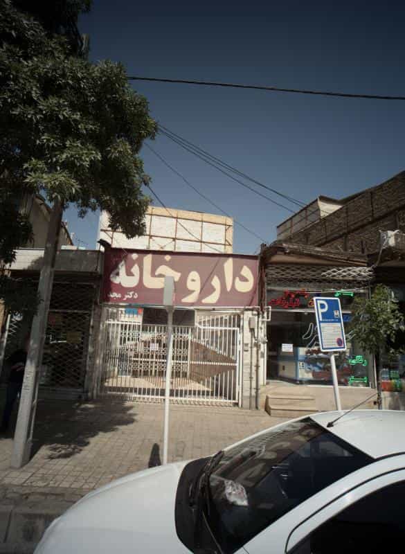 عکس داروخانه دکتر مجد در حضرت ابوطالب مشهد