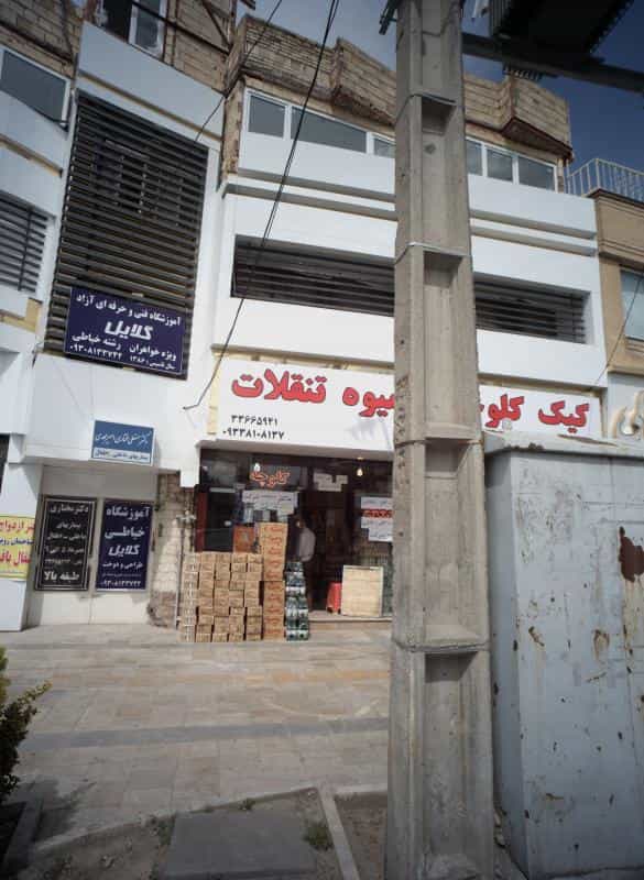 عکس مطب دکتر مختاری در کارمندان دوم مشهد