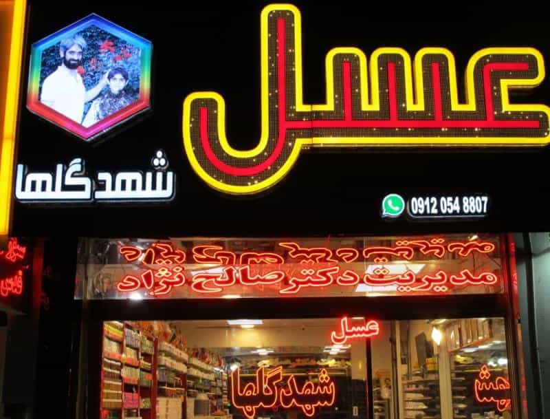 عکس عسل شهدگلها دکتر صالح نژاد (مدیریت) در دانش مشهد