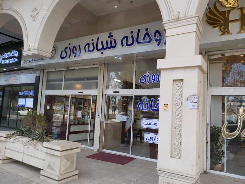 عکس داروخانه شبانه روزی دکتر پوربدخشان در جاهد شهر مشهد