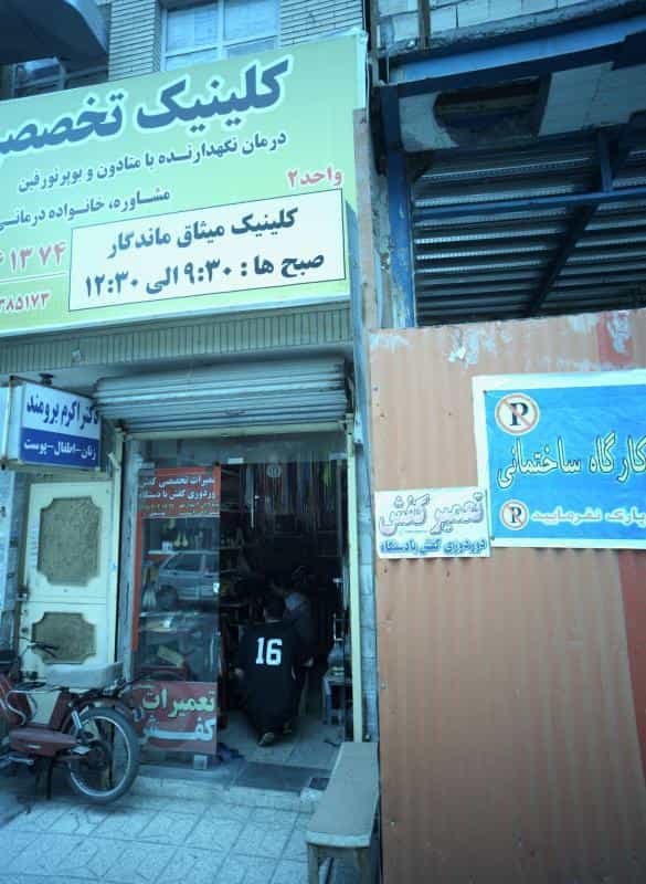 عکس مطب دکتر اکرم برومند در شهید آوینی مشهد