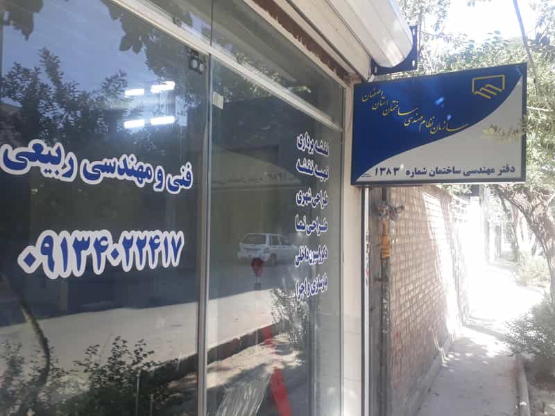 عکس دفتر فنی و مهندسی ساختمانی ربیعی در تالار اصفهان