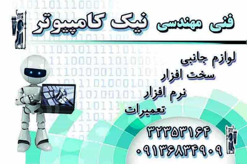 عکس فنی مهندسی نیک کامپیوتر (نرم افزار ، سخت افزار ، تعمیرات الکترونیک) در نو اصفهان
