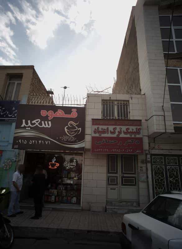 عکس کلینیک ترک اعتیاد دکتر رحمانی در سرافرازان مشهد