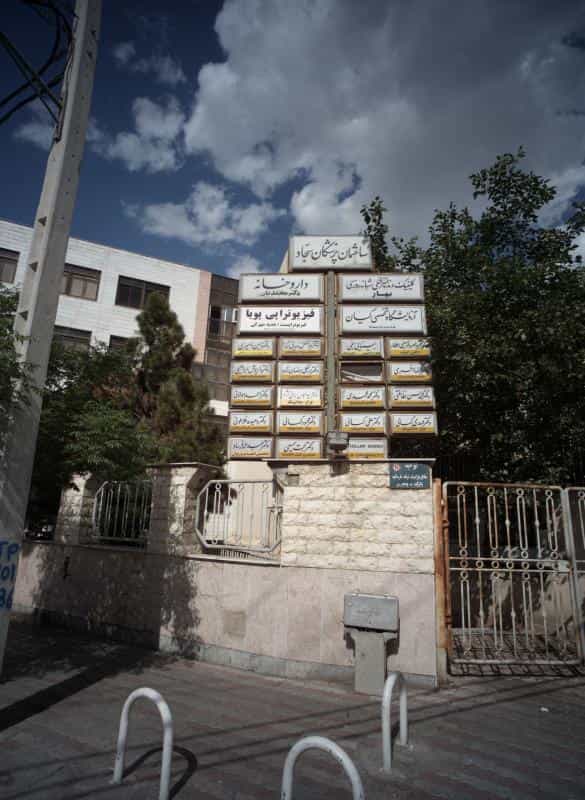 عکس مطب دکتر علی کمالی در سجاد شهر مشهد